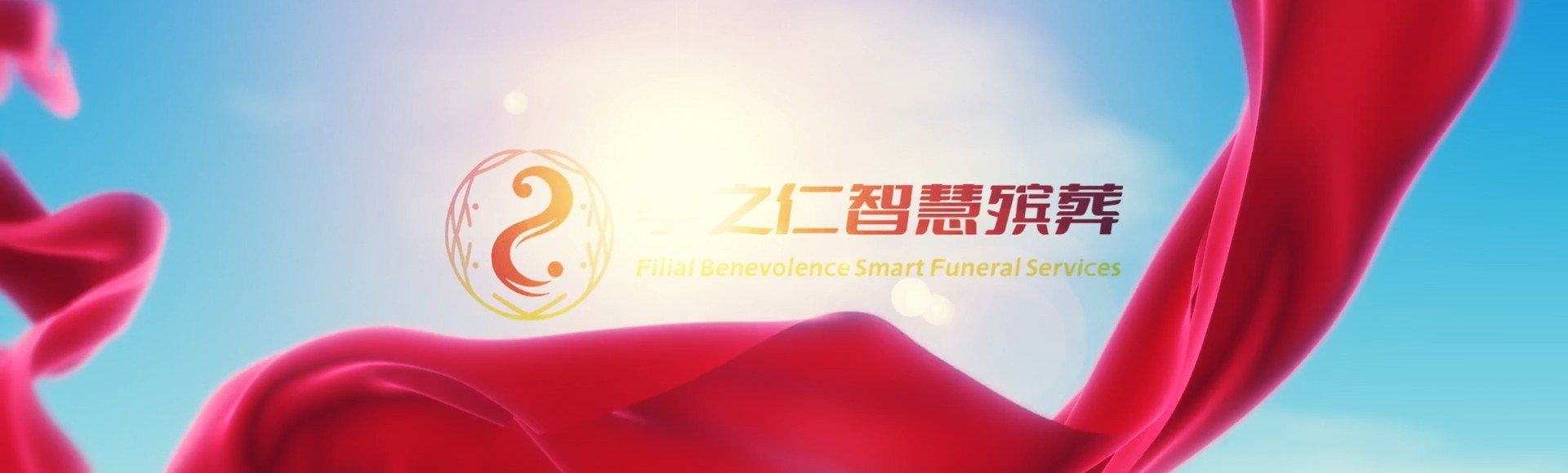 温州苍南孝之仁智慧殡葬陵墓园服务系统平台